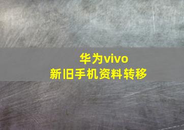 华为vivo 新旧手机资料转移